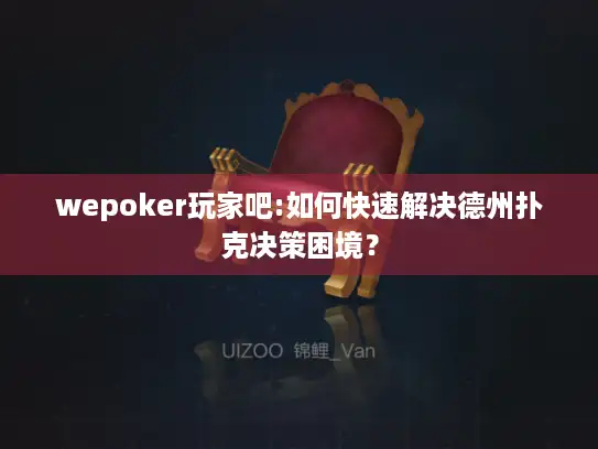 wepoker玩家吧:如何快速解决德州扑克决策困境？