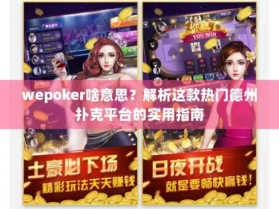wepoker啥意思？解析这款热门德州扑克平台的实用指南