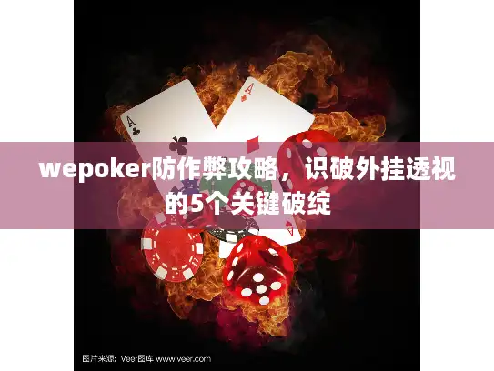 wepoker防作弊攻略，识破外挂透视的5个关键破绽