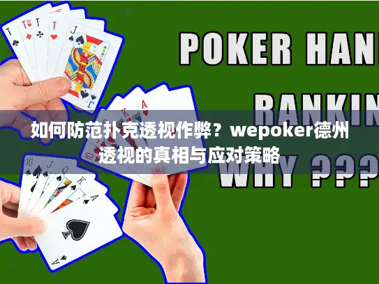 如何防范扑克透视作弊？wepoker德州透视的真相与应对策略