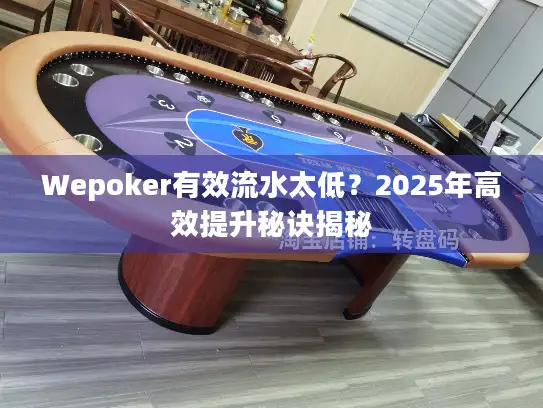 Wepoker有效流水太低？2025年高效提升秘诀揭秘