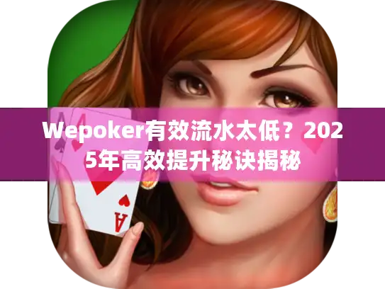 Wepoker有效流水太低？2025年高效提升秘诀揭秘