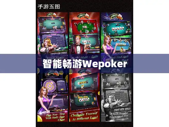 智能畅游Wepoker
