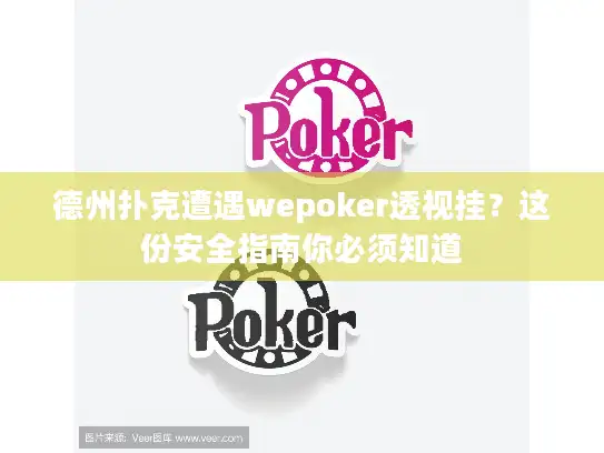 德州扑克遭遇wepoker透视挂？这份安全指南你必须知道