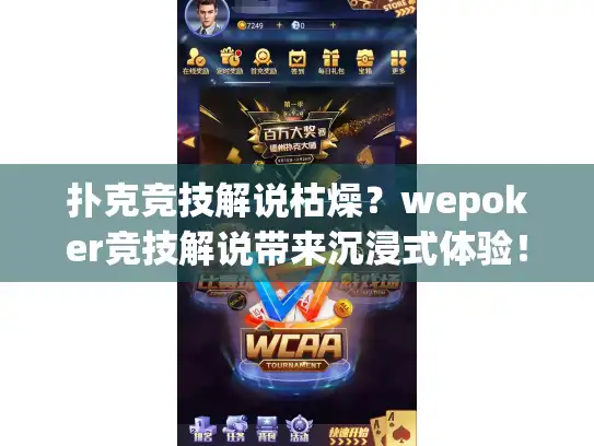 扑克竞技解说枯燥？wepoker竞技解说带来沉浸式体验！