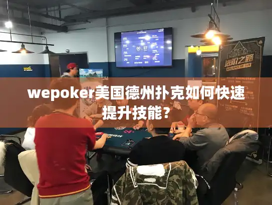 wepoker美国德州扑克如何快速提升技能？