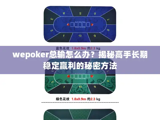 wepoker总输怎么办？揭秘高手长期稳定赢利的秘密方法