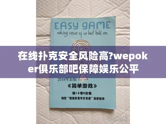 在线扑克安全风险高?wepoker俱乐部吧保障娱乐公平