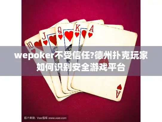 wepoker不受信任?德州扑克玩家如何识别安全游戏平台