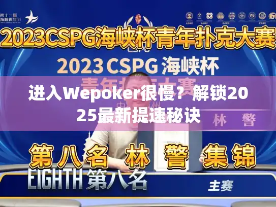 进入Wepoker很慢？解锁2025最新提速秘诀