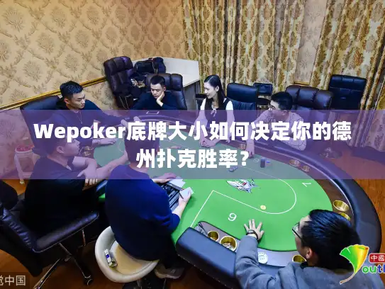 Wepoker底牌大小如何决定你的德州扑克胜率？