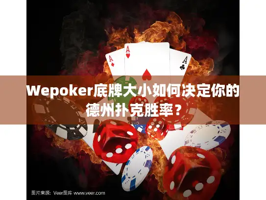 Wepoker底牌大小如何决定你的德州扑克胜率？