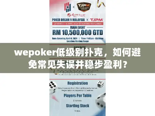 wepoker低级别扑克，如何避免常见失误并稳步盈利？