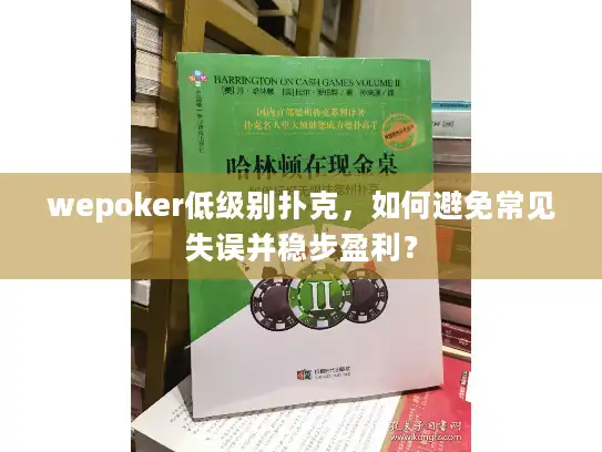 wepoker低级别扑克，如何避免常见失误并稳步盈利？