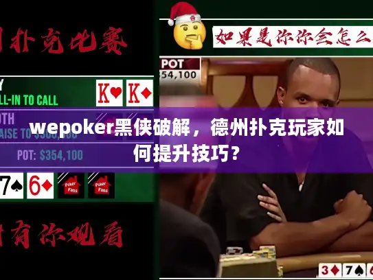 wepoker黑侠破解，德州扑克玩家如何提升技巧？