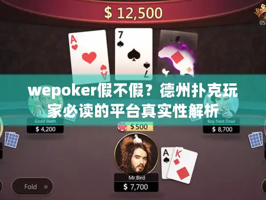 wepoker假不假？德州扑克玩家必读的平台真实性解析