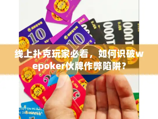 线上扑克玩家必看，如何识破wepoker伙牌作弊陷阱？