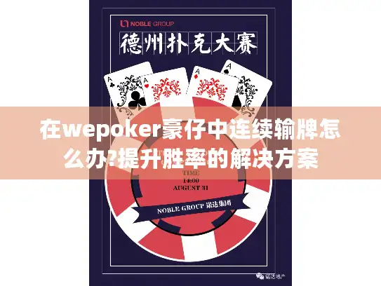 在wepoker豪仔中连续输牌怎么办?提升胜率的解决方案
