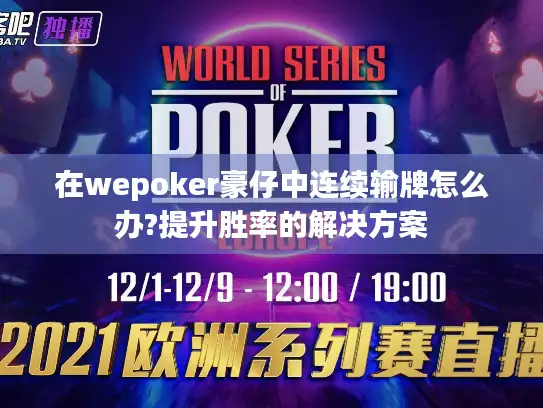 在wepoker豪仔中连续输牌怎么办?提升胜率的解决方案