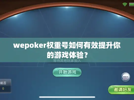 wepoker权重号如何有效提升你的游戏体验？