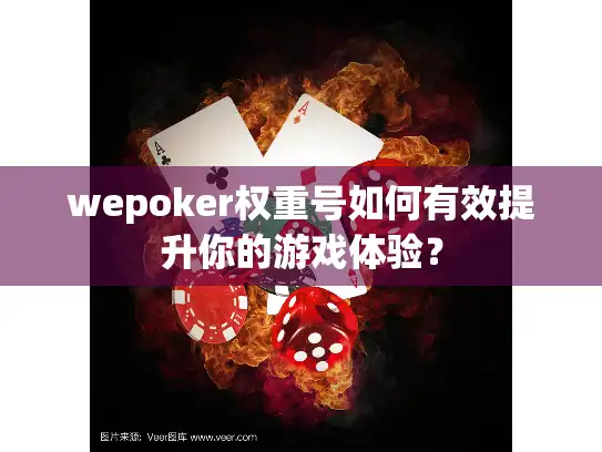 wepoker权重号如何有效提升你的游戏体验？