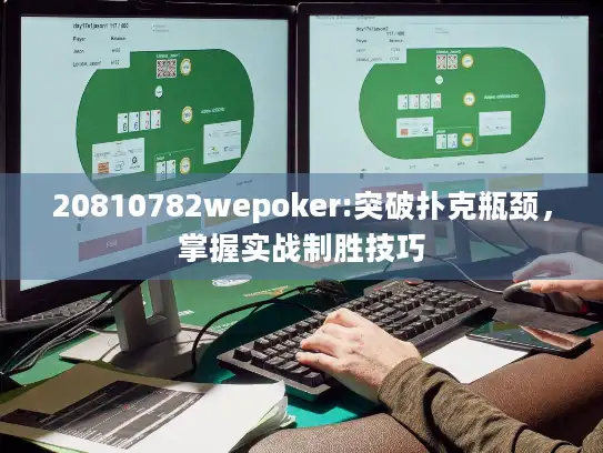 20810782wepoker:突破扑克瓶颈，掌握实战制胜技巧