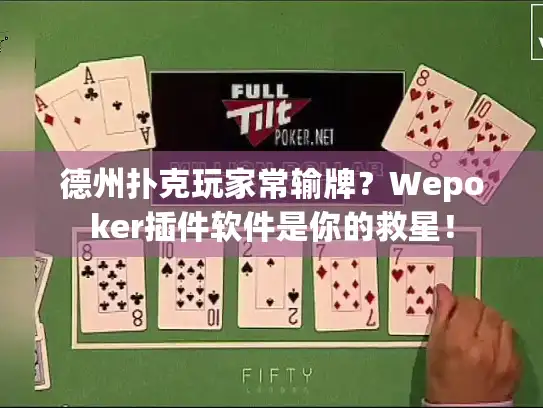 德州扑克玩家常输牌?Wepoker插件软件是你的救星! 德州扑克玩家常输牌?Wepoker插件软件是你的救星!