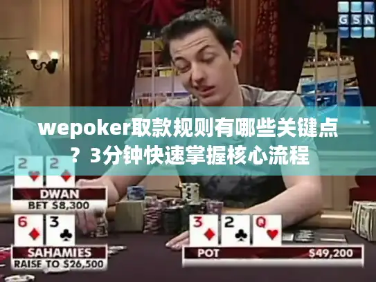 wepoker取款规则有哪些关键点？3分钟快速掌握核心流程