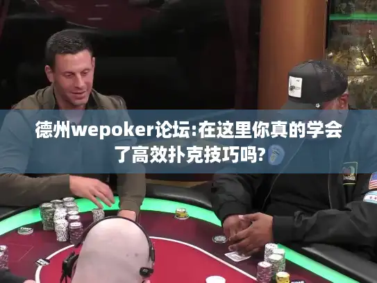德州wepoker论坛:在这里你真的学会了高效扑克技巧吗?