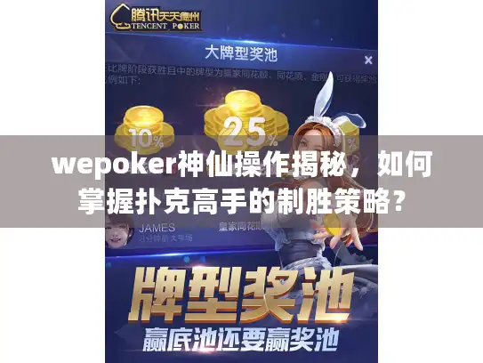 wepoker神仙操作揭秘，如何掌握扑克高手的制胜策略？