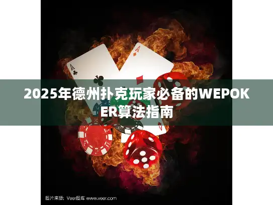 2025年德州扑克玩家必备的WEPOKER算法指南