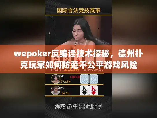 wepoker反编译技术探秘，德州扑克玩家如何防范不公平游戏风险