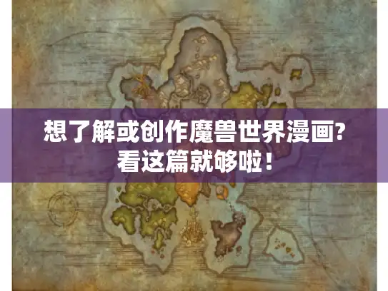 想了解或创作魔兽世界漫画?看这篇就够啦！