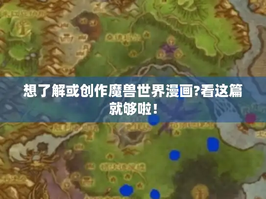 想了解或创作魔兽世界漫画?看这篇就够啦！