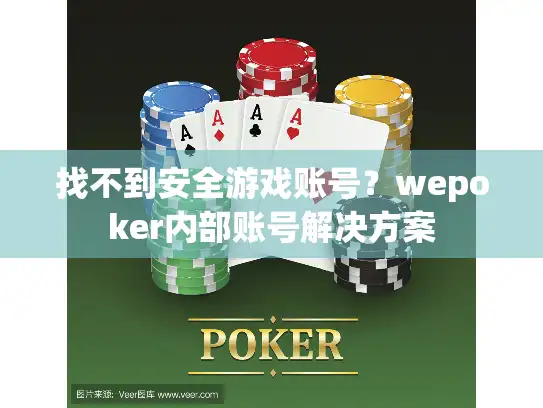 找不到安全游戏账号？wepoker内部账号解决方案