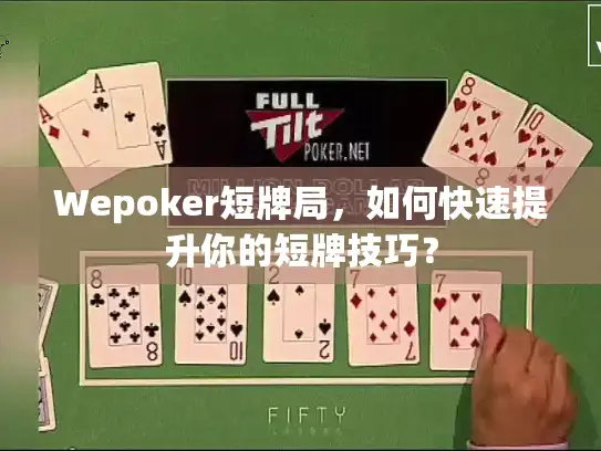 Wepoker短牌局，如何快速提升你的短牌技巧？