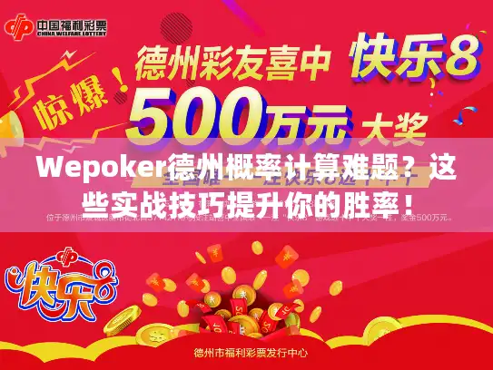 Wepoker德州概率计算难题？这些实战技巧提升你的胜率！