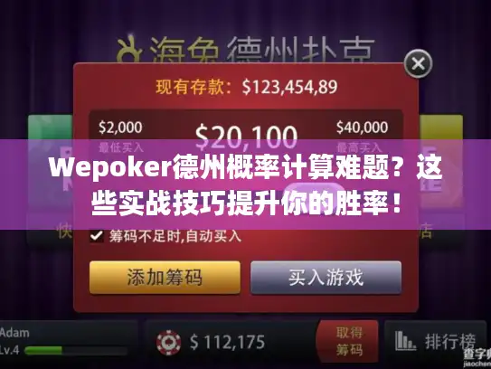 Wepoker德州概率计算难题？这些实战技巧提升你的胜率！