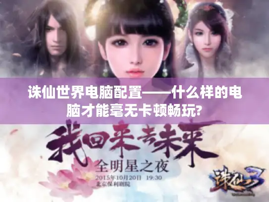 诛仙世界电脑配置——什么样的电脑才能毫无卡顿畅玩?