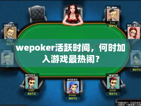 wepoker活跃时间，何时加入游戏最热闹？