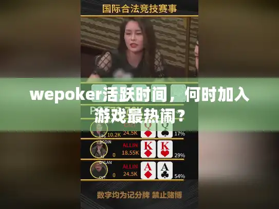 wepoker活跃时间，何时加入游戏最热闹？
