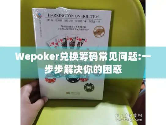 Wepoker兑换筹码常见问题:一步步解决你的困惑