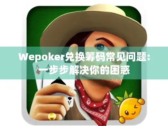 Wepoker兑换筹码常见问题:一步步解决你的困惑