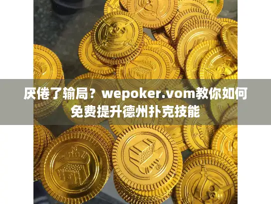 厌倦了输局？wepoker.vom教你如何免费提升德州扑克技能