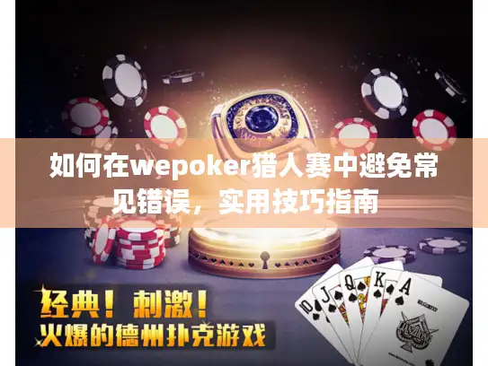 如何在wepoker猎人赛中避免常见错误，实用技巧指南
