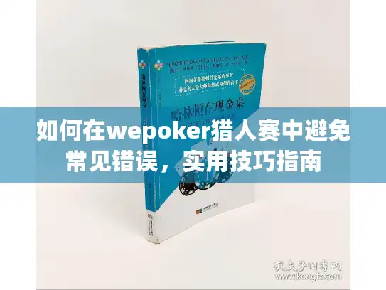 如何在wepoker猎人赛中避免常见错误，实用技巧指南