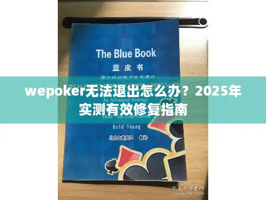 wepoker无法退出怎么办？2025年实测有效修复指南