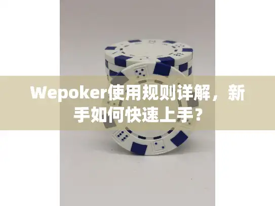 Wepoker使用规则详解，新手如何快速上手？