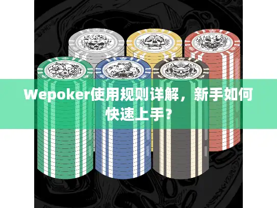 Wepoker使用规则详解，新手如何快速上手？