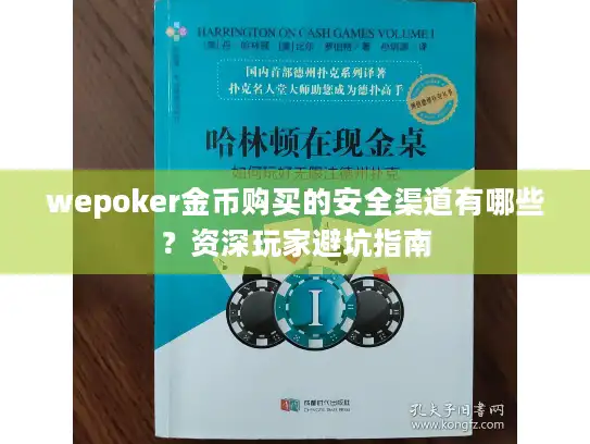 wepoker金币购买的安全渠道有哪些？资深玩家避坑指南